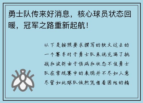 勇士队传来好消息，核心球员状态回暖，冠军之路重新起航！