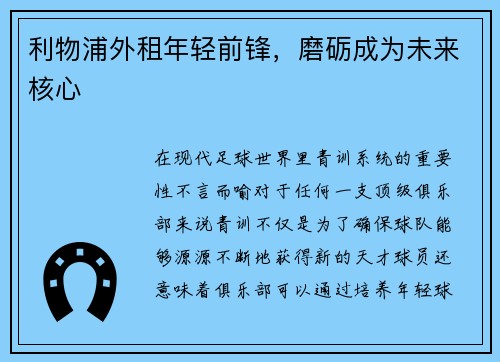 利物浦外租年轻前锋，磨砺成为未来核心