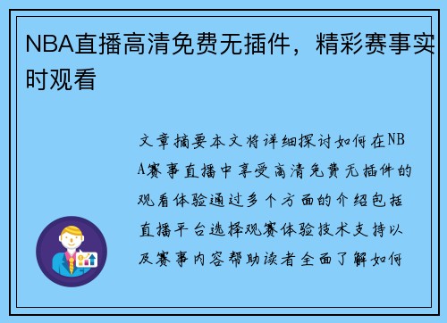 NBA直播高清免费无插件，精彩赛事实时观看