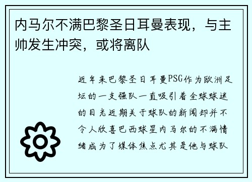 内马尔不满巴黎圣日耳曼表现，与主帅发生冲突，或将离队