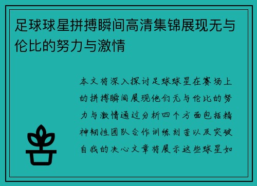 足球球星拼搏瞬间高清集锦展现无与伦比的努力与激情