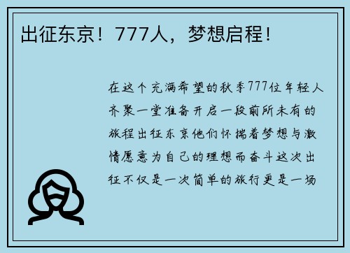 出征东京！777人，梦想启程！