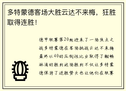 多特蒙德客场大胜云达不来梅，狂胜取得连胜！