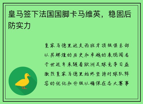 皇马签下法国国脚卡马维英，稳固后防实力