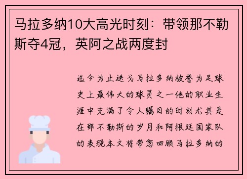 马拉多纳10大高光时刻：带领那不勒斯夺4冠，英阿之战两度封