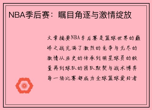 NBA季后赛：瞩目角逐与激情绽放