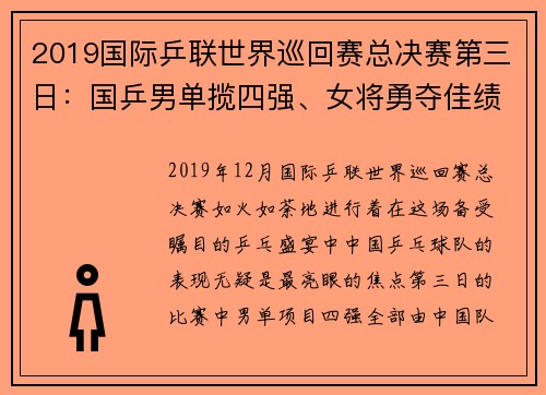 2019国际乒联世界巡回赛总决赛第三日：国乒男单揽四强、女将勇夺佳绩 - 副本