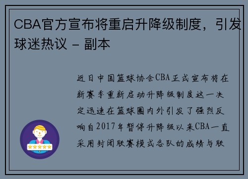 CBA官方宣布将重启升降级制度，引发球迷热议 - 副本