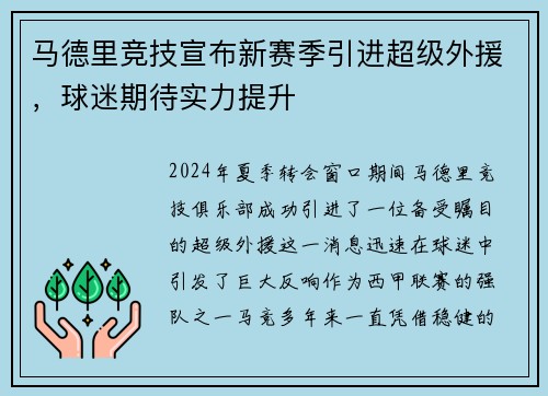 马德里竞技宣布新赛季引进超级外援，球迷期待实力提升