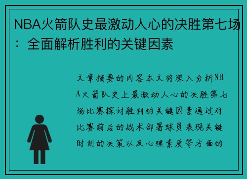 NBA火箭队史最激动人心的决胜第七场：全面解析胜利的关键因素