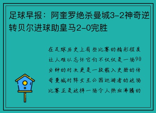 足球早报：阿奎罗绝杀曼城3-2神奇逆转贝尔进球助皇马2-0完胜