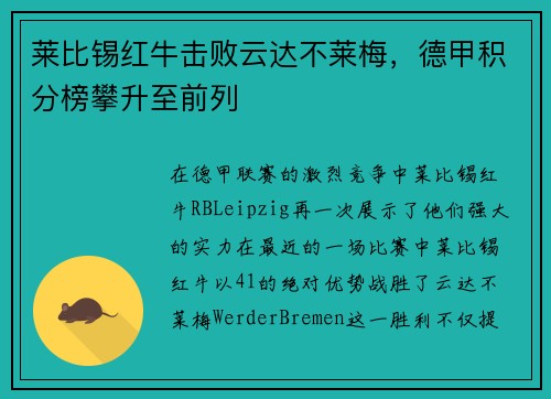 莱比锡红牛击败云达不莱梅，德甲积分榜攀升至前列