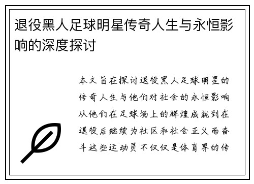 退役黑人足球明星传奇人生与永恒影响的深度探讨