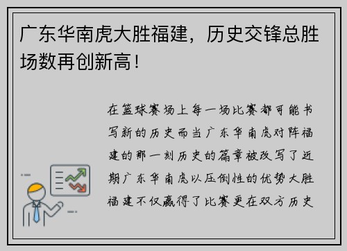 广东华南虎大胜福建，历史交锋总胜场数再创新高！