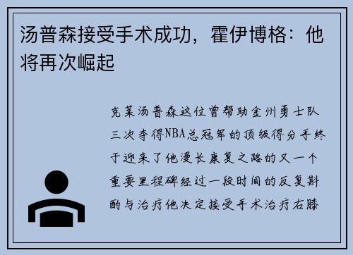 汤普森接受手术成功，霍伊博格：他将再次崛起