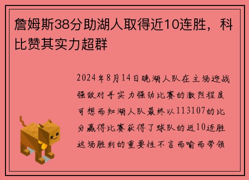 詹姆斯38分助湖人取得近10连胜，科比赞其实力超群