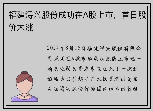 福建浔兴股份成功在A股上市，首日股价大涨