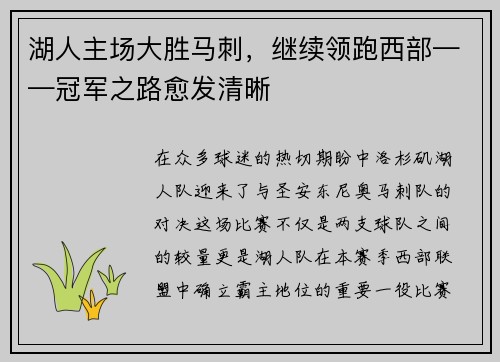 湖人主场大胜马刺，继续领跑西部——冠军之路愈发清晰