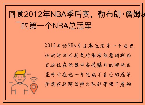 回顾2012年NBA季后赛，勒布朗·詹姆斯的第一个NBA总冠军