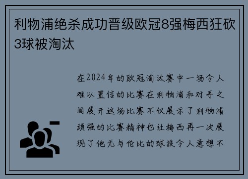 利物浦绝杀成功晋级欧冠8强梅西狂砍3球被淘汰