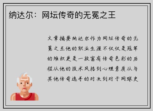 纳达尔：网坛传奇的无冕之王