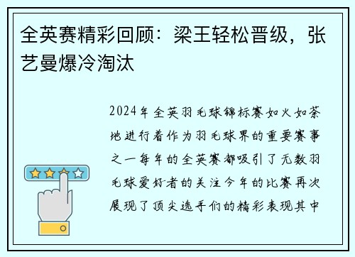 全英赛精彩回顾：梁王轻松晋级，张艺曼爆冷淘汰