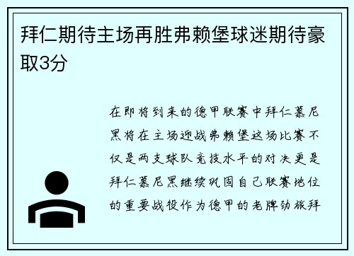 拜仁期待主场再胜弗赖堡球迷期待豪取3分