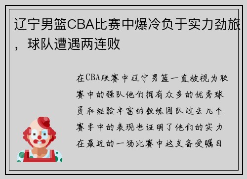 辽宁男篮CBA比赛中爆冷负于实力劲旅，球队遭遇两连败