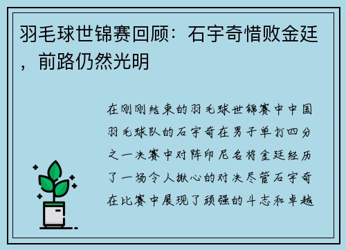 羽毛球世锦赛回顾：石宇奇惜败金廷，前路仍然光明