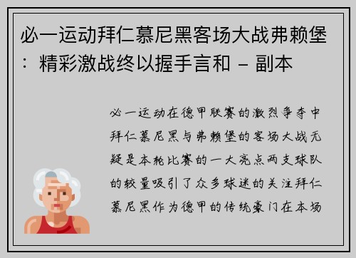 必一运动拜仁慕尼黑客场大战弗赖堡：精彩激战终以握手言和 - 副本