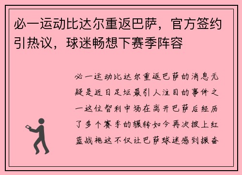 必一运动比达尔重返巴萨，官方签约引热议，球迷畅想下赛季阵容