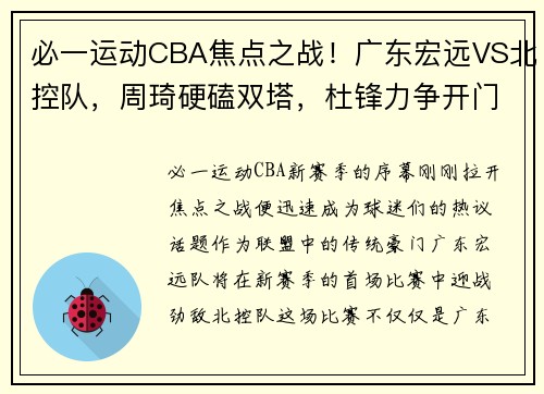 必一运动CBA焦点之战！广东宏远VS北控队，周琦硬磕双塔，杜锋力争开门红 - 副本