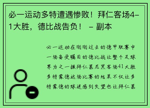 必一运动多特遭遇惨败！拜仁客场4-1大胜，德比战告负！ - 副本