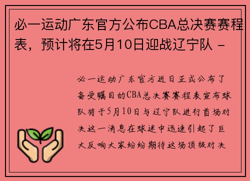 必一运动广东官方公布CBA总决赛赛程表，预计将在5月10日迎战辽宁队 - 副本