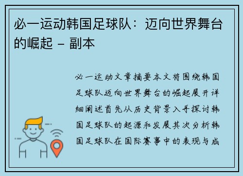 必一运动韩国足球队：迈向世界舞台的崛起 - 副本