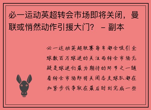 必一运动英超转会市场即将关闭，曼联或悄然动作引援大门？ - 副本