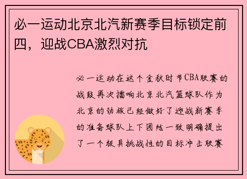 必一运动北京北汽新赛季目标锁定前四，迎战CBA激烈对抗