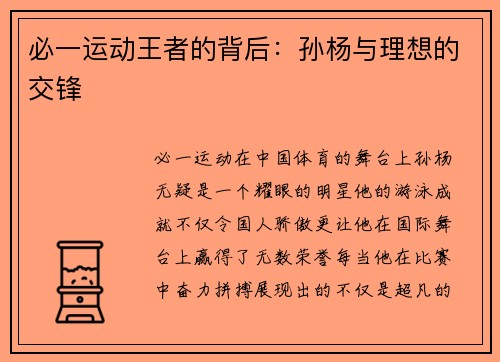 必一运动王者的背后：孙杨与理想的交锋