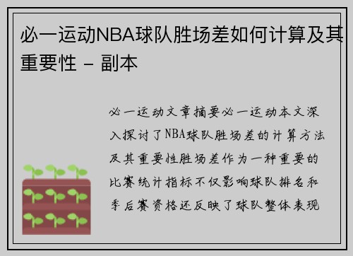 必一运动NBA球队胜场差如何计算及其重要性 - 副本