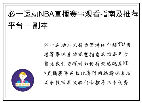 必一运动NBA直播赛事观看指南及推荐平台 - 副本