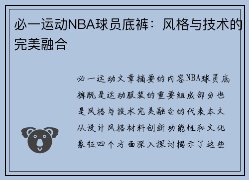 必一运动NBA球员底裤：风格与技术的完美融合