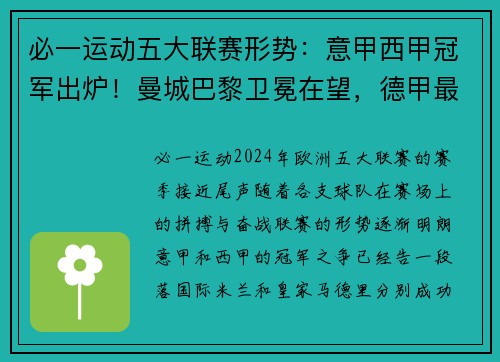 必一运动五大联赛形势：意甲西甲冠军出炉！曼城巴黎卫冕在望，德甲最激烈争夺战 - 副本