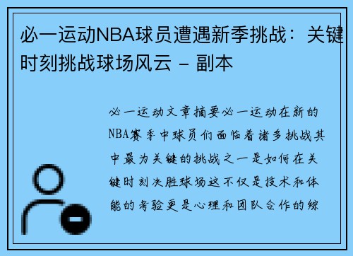 必一运动NBA球员遭遇新季挑战：关键时刻挑战球场风云 - 副本