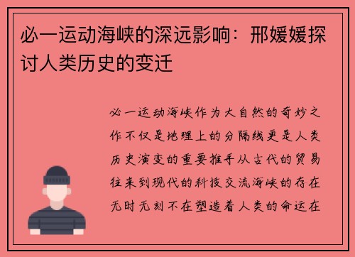 必一运动海峡的深远影响：邢媛媛探讨人类历史的变迁