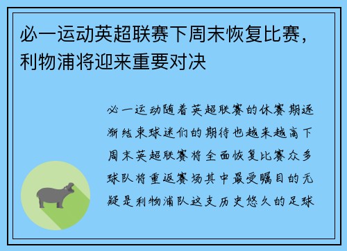 必一运动英超联赛下周末恢复比赛，利物浦将迎来重要对决