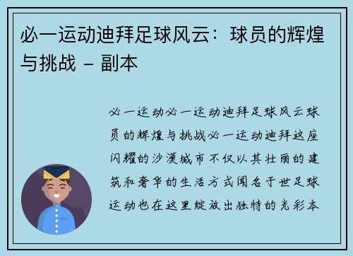 必一运动迪拜足球风云：球员的辉煌与挑战 - 副本