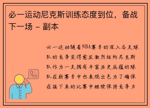 必一运动尼克斯训练态度到位，备战下一场 - 副本